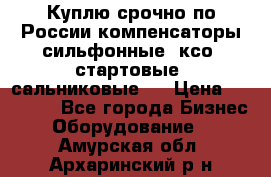 Куплю срочно по России компенсаторы сильфонные, ксо, стартовые, сальниковые,  › Цена ­ 80 000 - Все города Бизнес » Оборудование   . Амурская обл.,Архаринский р-н